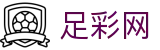 足彩网 - 世界杯足彩下注服务与比分数据查询